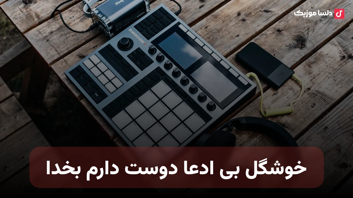 خوشگل بی ادعا دوست دارم بخدا نسخه کامل